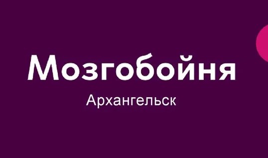 Квиз Мозгобойня